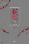 [중고샵] 진혼 2 - 예스24 [중고샵]진혼 2 - 예스24