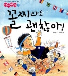 [중고샵] 꼴찌라도 괜찮아! | 유계영 글 | 휴이넘 - 예스24