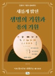 새롭게 밝힌 생명의 기원과 종의 기원 | 성천 | 맑은샘 - 예스24