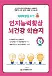 [중고샵] 인지능력 향상 뇌건강 학습지 4주차 - 예스24 [중고샵]인지능력 향상 뇌건강 학습지 4주차 - 예스24