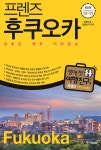 [중고샵] 프렌즈 후쿠오카 : 유후인·벳부·키타큐슈 - 예스24 [중고샵]프렌즈 후쿠오카 : 유후인·벳부·키타큐슈 - 예스24