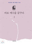 [전자책] 바보 예수를 꿈꾸다 | 권오무 | 신앙과지성사 - 예스24
