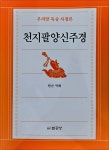 천지팔양신주경 | 원순 역해 | 법공양 - 예스24