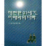 [중고샵] 대전환 21세기 미래와의 대화 - 예스24 [중고샵]대전환 21세기 미래와의 대화 - 예스24