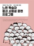 [중고샵] 느린 학습자 정서 사회성 훈련 프로그램 | 박현숙 | 학지사 - 예스24