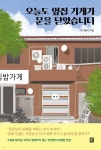오늘도 옆집 가게가 문을 닫았습니다 | 부자형아 | 모모북스 - 예스24