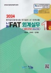 2024 나눔 FAT 회계실무 1급 - 예스24