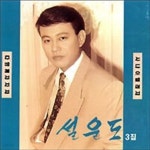 [중고샵] 설운도 / 3집 - 다함께 차차차 | 설운도 | 오아시스 - 예스24