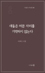 새들은 머문 자리를 기억하지 않는다 - 예스24