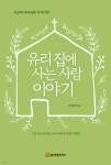 [중고샵] 유리 집에 사는 사람 이야기 - 예스24 [중고샵]유리 집에 사는 사람 이야기 - 예스24