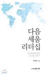 [중고샵] 다음세움 리더십 - 예스24 [중고샵]다음세움 리더십 - 예스24