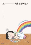 [중고샵] 또 나만 진심이었지 | 유니유니 글 | 봄름 - 예스24