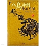 팔조 글로벌 온라인몰 | [중고샵] 팔조신검(1~3완) > 구무협소설 - 예스24 [중고샵]팔조신검(1~3완) > 구무협소설 - 예스24