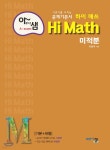 [중고샵] 아름다운 샘 Hi Math 미적분 (2024년용) | 이창주 | 아름다운샘 - 예스24