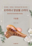 오카리나 앙상블 스터디 기초편 - 예스24