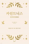 [중고샵] 카인드니스 - 예스24 [중고샵]카인드니스 - 예스24