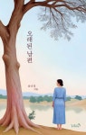 오래된 남편 | 윤나경 | 리즈앤북 - 예스24