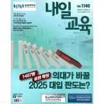 내일교육 (주간) : 1140호 [2024] - 예스24