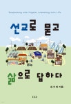 선교로 묻고 삶으로 답하다 - 예스24