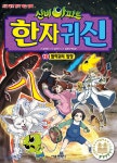 [중고샵] 신비아파트 한자 귀신 10 - 예스24