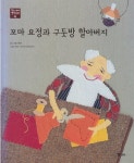 [중고샵] 꼬마 요정과 구둣방 할아버지 [2판] - 예스24 [중고샵]꼬마 요정과 구둣방 할아버지 [2판] - 예스24