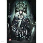 [중고샵] 8서클마법사의환생 1~17완결 - 예스24 [중고샵]8서클마법사의환생 1~17완결 - 예스24