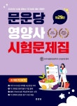 문운당 영양사 시험문제집 | 한국식품영양관련학과교수협의회 | 문운당 - 예스24