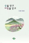 산을 안고 바람을 안고 | 이병희 | 지식과사람들 - 예스24