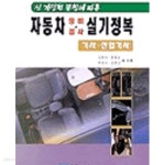 [중고샵] 자동차 정비 검사 실기정복 (기사 산업기사) - 예스24 [중고샵]자동차 정비 검사 실기정복 (기사 산업기사) - 예스24