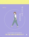 [중고샵] 애쓰지 않고 편안하게 | 김수현 | 놀 - 예스24