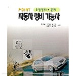 [중고샵] Point 자동차 정비.검사 기능사 /상급 - 예스24 [중고샵]Point 자동차 정비.검사 기능사 /상급 - 예스24