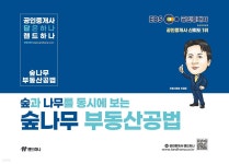 EBS 랜드하나 공인중개사 숲나무 부동산공법 - 예스24