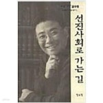 [중고샵] 선진사회로 가는 길 - 예스24 [중고샵]선진사회로 가는 길 - 예스24