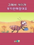 [전자책] 그래서 개미가 부지런해졌대요 - 요미몬 세계명작동화 | ㈜유비윈 | (주)유비윈 - 예스24