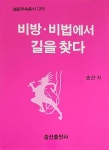 비방&#183;비법에서 길을 찾다 | 송산 | 송산무속사 - 예스24