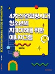[전자책] 4차산업혁명시대 청소년의 자기이해를 위한 에니어그램 | 양옥미 | 부크크 - 예스24