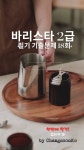 바리스타 2급 필기 기출문제 - 크레마클럽