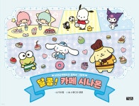 달콤! 카페 시나몬 | 이선영 | 아울북 - 예스24