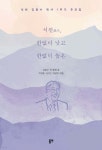석천錫川, 한없이 낮고 한없이 높은 - 예스24