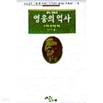 [중고샵] 영웅의 역사 - 예스24 [중고샵]영웅의 역사 - 예스24