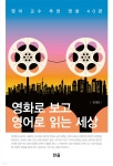 [전자책] 영화로 보고 영어로 읽는 세상 (영어교수 추천 영화 40편) | 김대진 | 한올출판사 - 예스24 [전자책] 영화로 보고 영어로 읽는 세상... 
