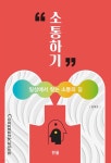 [전자책] 소통하기 (일상에서 찾는 소통의 길) - 예스24 [전자책]소통하기 (일상에서 찾는 소통의 길) - 예스24