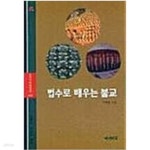 [중고샵] 법수로 배우는 불교 (주머니 속 대장경 102) - 예스24 [중고샵]법수로 배우는 불교 (주머니 속 대장경 102)  - 예스24