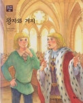 [중고샵] 왕자와 거지 [2판] | 글:마크 트웨인 | 교원 - 예스24