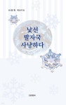낯선 발자국 사냥하다 - 예스24