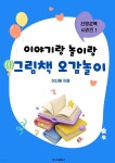 [전자책] 이야기랑 놀이랑 그림책 오감놀이 : 신앙교육 시리즈 1 | 이신혜 | 퍼스트클래스 - 예스24