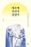 태초에 인권이 있었다 | 민경구 | IVP - 예스24