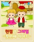 [전자책] 헨젤과 그레텔 : 첫번째 이야기 - 요미몬 세계명작동화 | 그림형제 | (주)유비윈 - 예스24