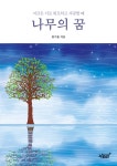나무의 꿈 | 한기용 | 지식과감성# - 예스24
