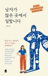 남자가 많은 곳에서 일합니다 - 예스24